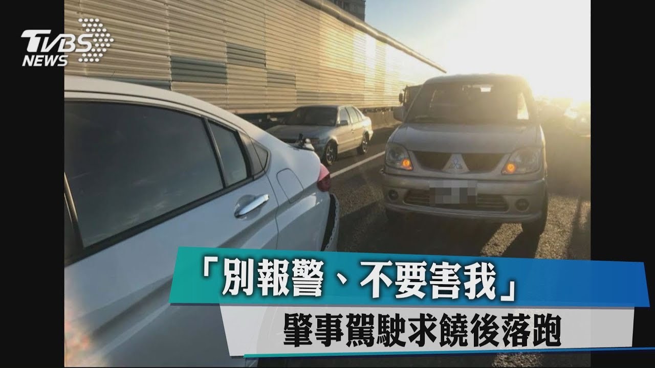「別報警、不要害我」 肇事駕駛求饒後落跑
