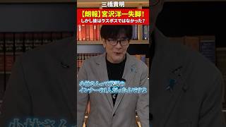 宮沢税調会長退任！しかし真のラスボスは他にいる？ #三橋貴明 #自民党 #shorts