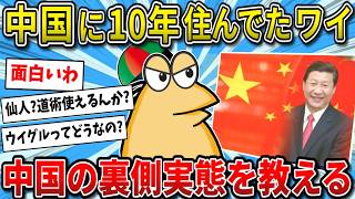【2ch面白いスレ】中国に長年住んでたワイがお前らに中国の裏側実態を教える【ゆっくり解説】