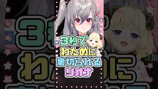 3秒でわために裏切られるリオナ　#響咲リオナ #角巻わため