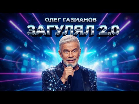 Олег Газманов — Загулял 2.0 | ДУША БАЯНА 17.11.2025