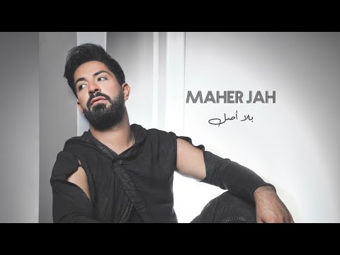 بلا اصل ماهر جاه