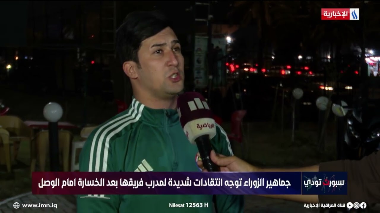 فيديو | جماهير الزوراء تفتح النار على النحاس بعد الخسارة أمام الوصل
