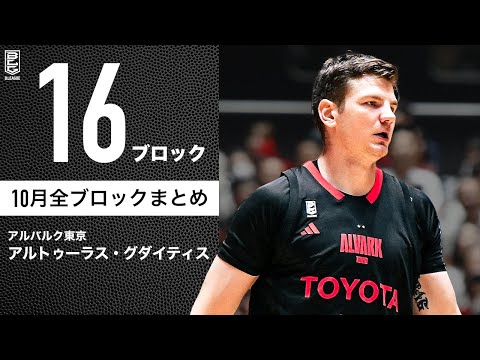 【一気見Bリーグ】A東京#77 アルトゥーラス・グダイティスの10月の全ブロックまとめ｜B.LEAGUE 2023-24 シーズン