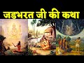 श्रीमद्भागवत में वर्णित जडभरत जी की कथा The Story Of Jadbharat in Shrimad Bhagwat Puran