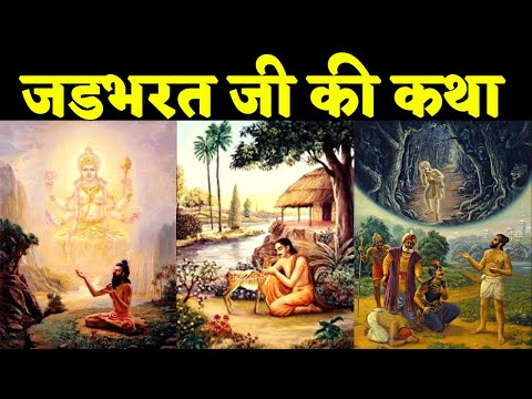 श्रीमद्भागवत में वर्णित जडभरत जी की कथा The Story Of Jadbharat in Shrimad Bhagwat Puran