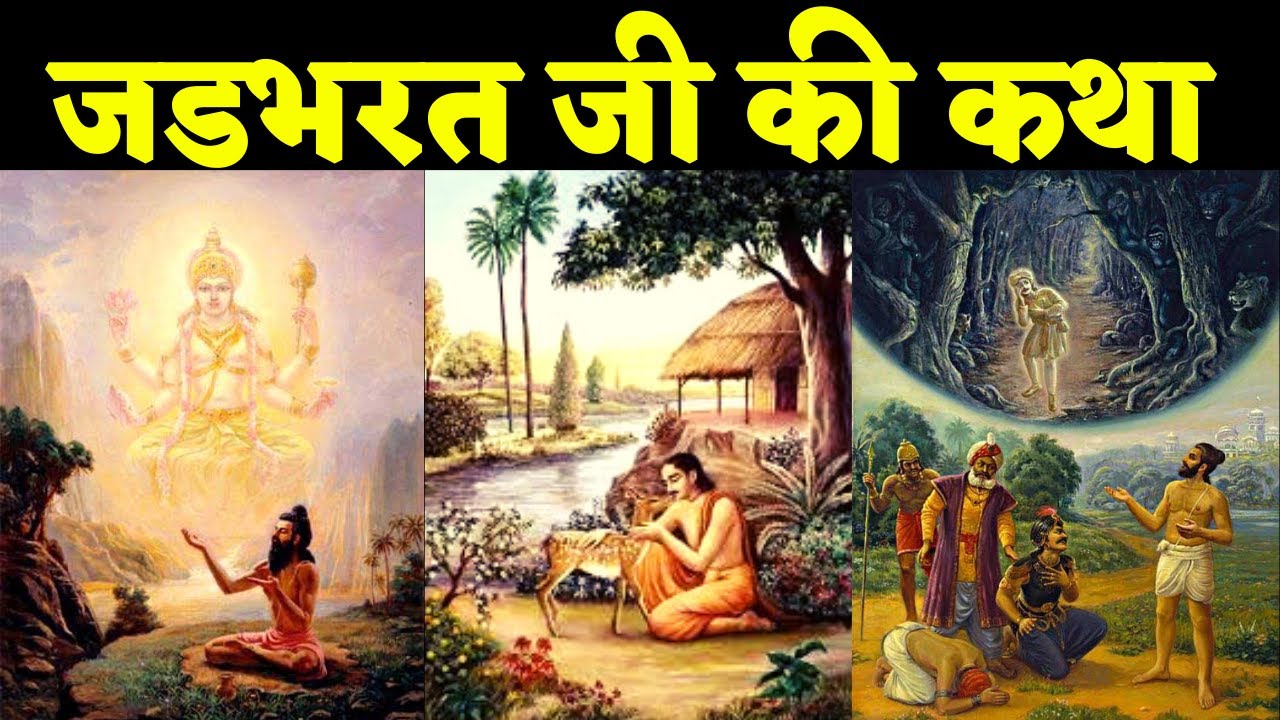श्रीमद्भागवत में वर्णित जडभरत जी की कथा The Story Of Jadbharat in Shrimad Bhagwat Puran