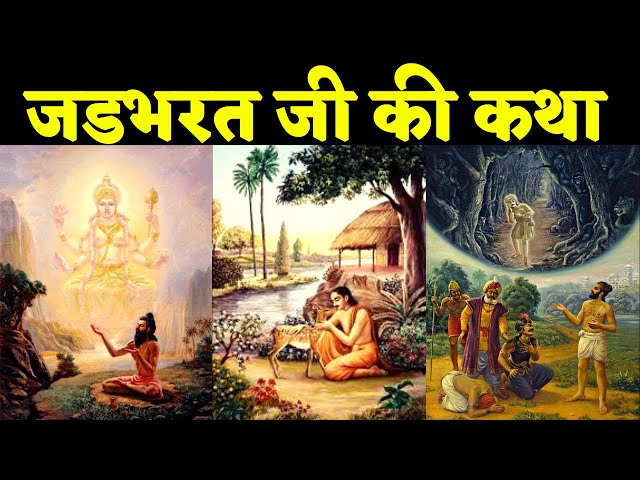 श्रीमद्भागवत में वर्णित जडभरत जी की कथा The Story Of Jadbharat in Shrimad Bhagwat Puran