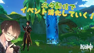 【原神】久々に配信する気になったのでイベント消化していく