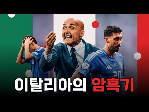 2회 연속 월드컵 예선 탈락으로 암흑기가 찾아온 이탈리아 축구