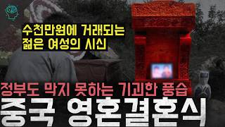 '중국 정부도 못막는다' 수천만원에 거래되는 젊은 여성의 시신...중국의 기괴한 풍습 '영혼결혼식(명혼)'