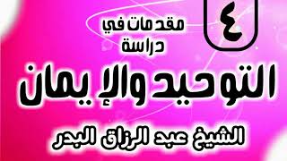 04 - مقدمات في دراسة التوحيد و الإيمان - الشيخ عبد الرزاق البدر image