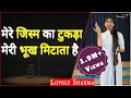 Mere Jism Ka Tukda Meri Bhookh Mitaata Hai By Lovely Sharma TPS Poetry THE POMEDIAN SHOW