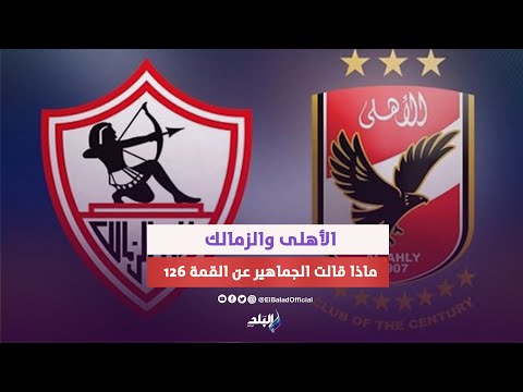 القمة 126 .. توقعات المصريين للقاء الأهلي والزمالك ورسائل الجماهير لنبذ التعصب