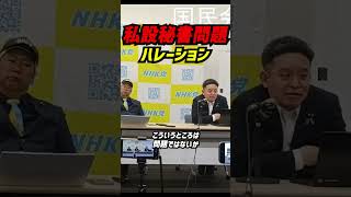 浜田聡議員の私設秘書問題に新たな波紋…“ハレーション”が発生？他党の党員が関与するSNS運営に戸惑いの声も！浜田議員の率直な見解とは？想定外の展開に議員自身も困惑？ #立花孝志 #nhk党 #浜田聡