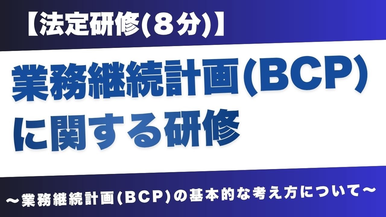 【法定研修】業務継続計画BCP職員研修　～基本的な考え方～