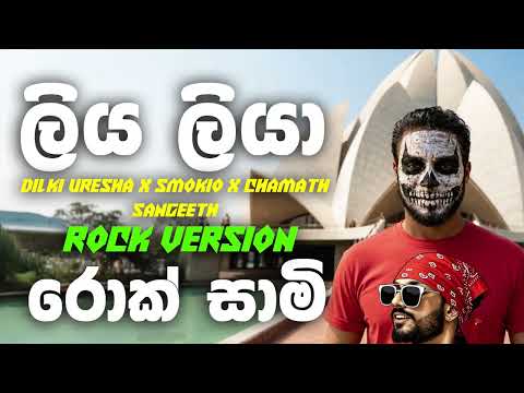 Liya Liya (ලිය ලියා) - Dilki Uresha x Smokio x Chamath Sangeeth - Rock Version | @rocksaami