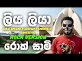 Liya Liya ලිය ලියා Dilki Uresha X Smokio X Chamath Sangeeth Rock Version Rocksaami