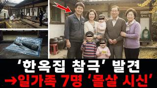 Download lagu [충격 실화] 한옥집에서 벌어진 일가족 몰살 사건… 처가 7명 죽이고 사형선고 받은 사위 살인범 mp3