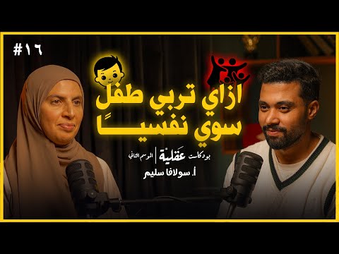 بودكاست عقلية مع سولافا سليم