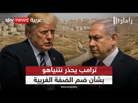 فيديو | تحذير غير مسبوق.. ترامب يرسم خطوطه الحمراء أمام إسرائيل! | #رادار