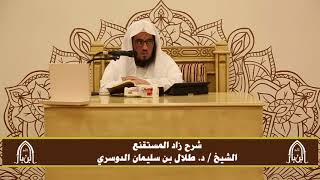 صورة الدورة التأصيلية الرابعة - شرح زاد المستقنع - د.طلال الدوسري | ف٢ | درس ٢٧