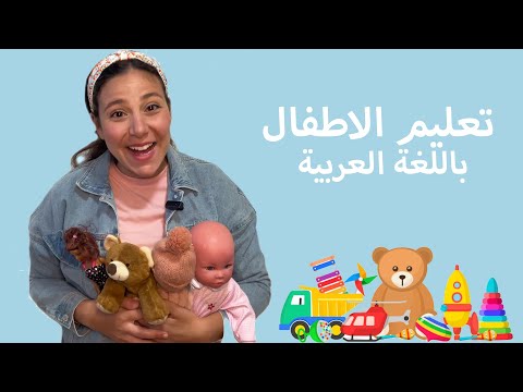 تعليم الاطفال باللغة العربية الفصحى Learning Arabic for Kids & Babies