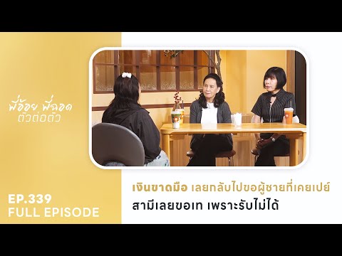 เงินขาดมือเลยกลับไปขอผู้ชายที่เคยเปย์ สามีเลยขอเท | EP.339 FULL EPISODE | พี่อ้อยพี่ฉอด ตัวต่อตัว