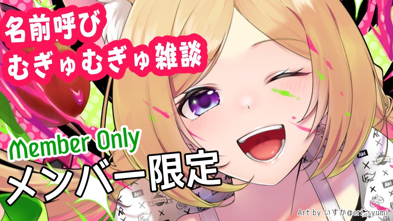 【メンバー限定/Membership】おかえりメンバー！むぎゅむぎゅ雑談【アキ・ローゼンタール/ホロライブ】