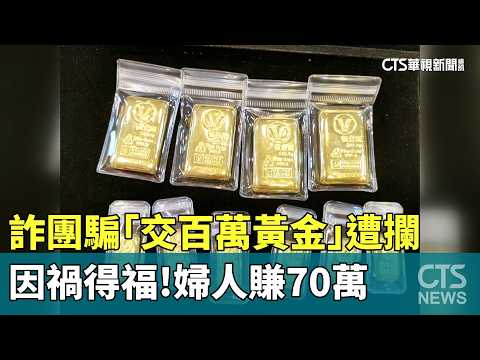 因禍得福！詐團騙「交百萬黃金」遭攔　婦人賺70萬