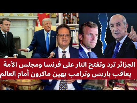 الجزائر ترد وتفتح النار على فرنسا