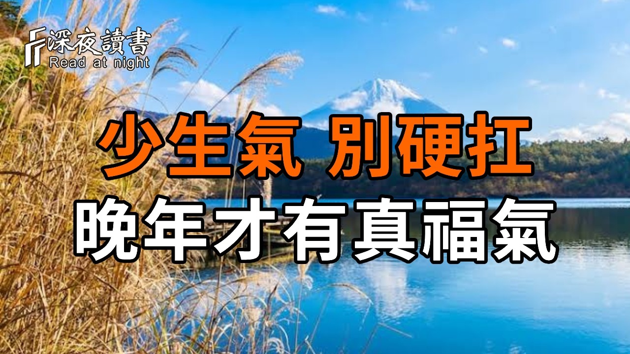 人到晚年，最貴的不是存款，而是好心態：少生氣、別硬扛，晚年才有真福氣【深夜讀書】#人生感悟 #正?