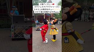 【上海ディズニー】現地オタの悲鳴ヤバすぎw#上海ディズニーランド #上海 日常vlog #vlog #shanghai #shanghaidisneyland #カラフェスラブラブシリーズ