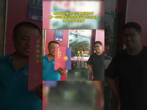 男孩收到复旦大学录取通知书，第一时间拿给正在修车行工作的父亲，让父亲打开先看。网友：滚着屏幕都能感受到父亲的骄傲！ #河南 #shorts