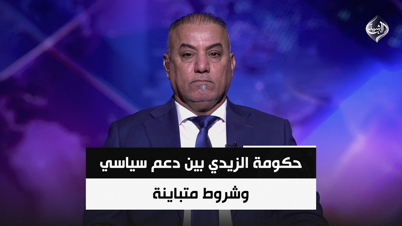 فيديو | حكومة الزيدي بين دعم سياسي وشروط متباينة.. هل ينجح المكلف في عبور سقف المطالب؟ | جاسم الغرابي