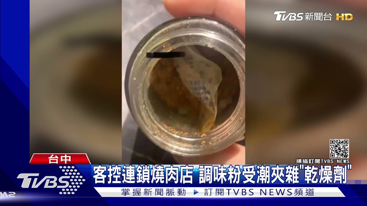 客控連鎖燒肉店 調味粉受潮夾雜「乾燥劑」