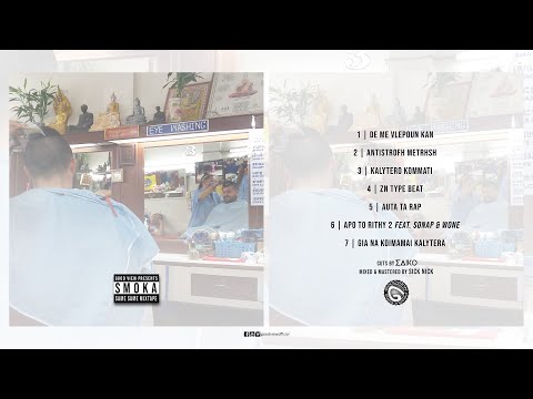 Smoka - Απο Το Ρίθυ 2 feat. Sonap & Wone