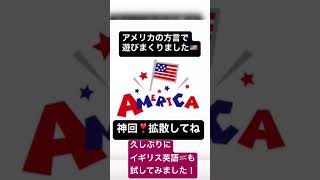 #アメリカ訛り　#テキサス訛り　#イギリス訛り　#英語の発音