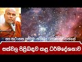 Galigamuwe Gnanadeepa Thero සක්වල පිළිබඳ දේශනාව Bana