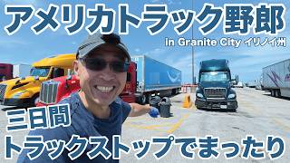 アメリカ長距離トラック運転手 三日間トラックストップでまったり in Granite City イリノイ州 【#2109 2026-8-18】