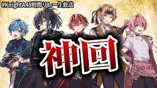 【生放送】全員集合。とある撮影で起きた事件をすべてお話します…。【KnightA48時間リレー生放送】
