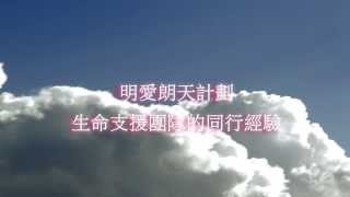 明愛朗天計劃生命支援團隊的同行經驗(2013)