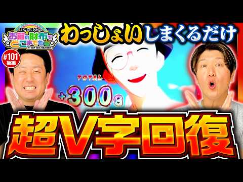 【やじきたで超V字回復】まりもと諸ゲンのお前の財布でどこまでも 第101回 後編《まりも・諸積ゲンズブール》スマスロ やじきた道中記参る！［パチスロ・スロット］
