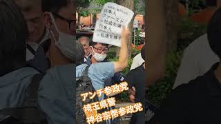 アンチ参政党　埼玉県警　神谷宗幣参政党代表　大宮街頭演説【ちんあなご】