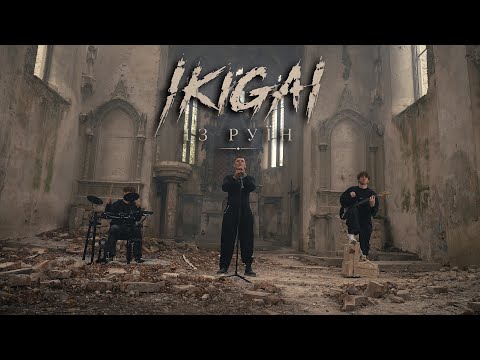 Ikigai - Із руїн (Official Video)