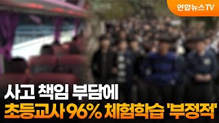 사고 책임 부담에…초등교사 96% 체험학습 '부정적' / 연합뉴스TV (YonhapnewsTV)