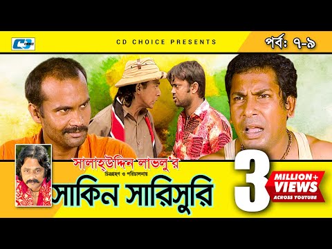 Shakin Sharishuri | Epi 07-09 | Mosharraf Karim | Chanchal | Aa Kha Mo Hasan | Bangla Comedy Natok