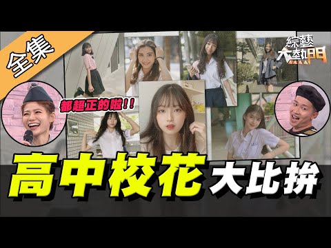 【綜藝大熱門】2020高中校花大比拚！這世代小有名氣校花都長怎樣！？ 20200701｜張立東、紀殷澤、艾莉莎、許紫柔、江云甄、庭妤、王靖琳、牛牛、IVY、蘿莉塔