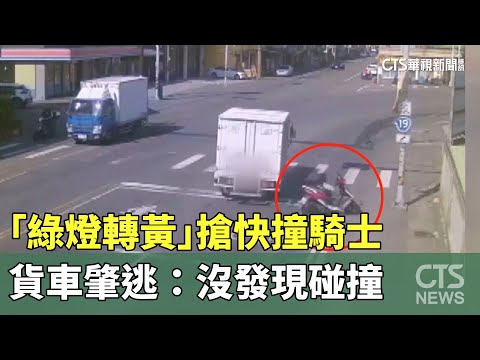 「綠燈轉黃」搶快撞騎士　貨車肇逃：沒發現碰撞