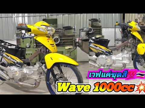 Wave 1000cc Bike Empire Thailand